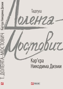 Кар’єра Никодима Дизми