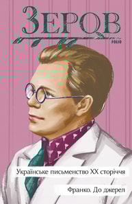 Українське письменство ХХ сторіччя. Франко. До джерел