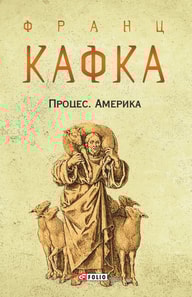 Процес. Америка