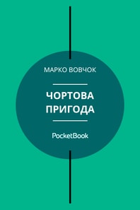 Чортова пригода