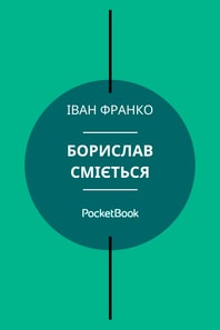 Борислав сміється