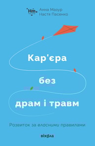 Кар’єра без драм і травм. Розвиток за власними правилами