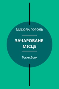 Зачароване місце
