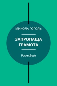 Запропаща грамота