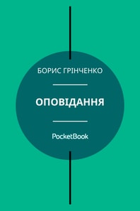 Оповідання