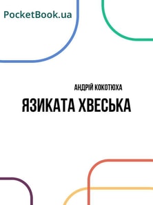 Язиката хвеська