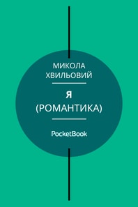 Я (Романтика)
