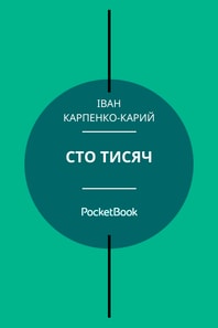 Сто тисяч