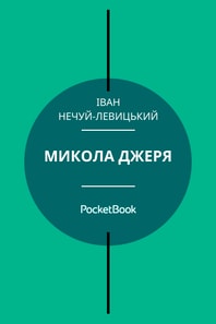 Микола Джеря