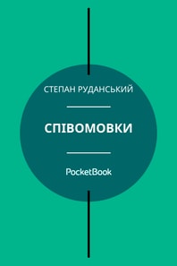 Співомовки