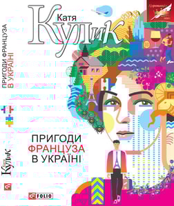 Пригоди француза в Україні