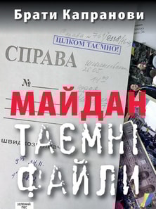 Майдан. Таємні файли