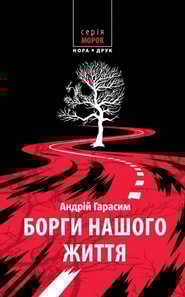 Борги нашого життя