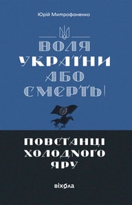 «Воля України або смерть!». Повстанці Холодного Яру