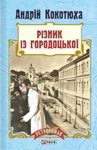 Різник із Городоцької