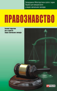 Правознавство