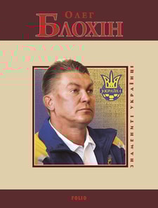 Олег Блохін