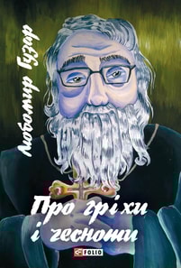 Про гріхи і чесноти