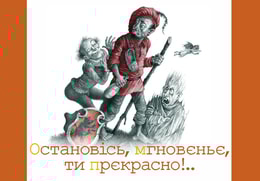 Остановісь, мгновенье, ти прекрасно!..