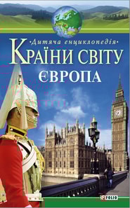 Країни світу. Європа. Дитяча енциклопедія