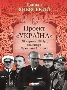 Проект «Україна». 30 червня 1941 року, акція Ярослава Стецька