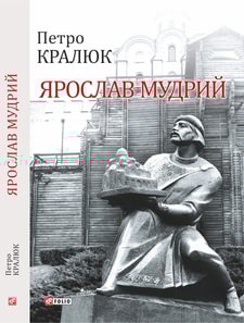 Ярослав Мудрий