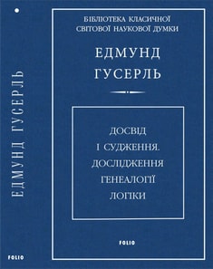 Досвід і судження. Дослідження генеалогії логіки