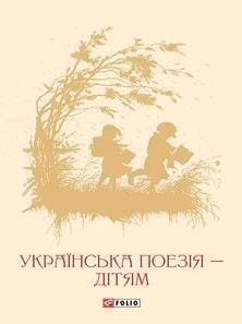 Українська поезія дітям