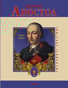 Данило Апостол