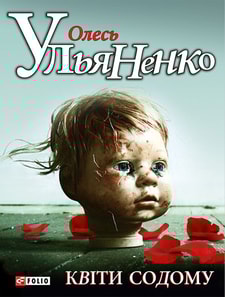 Квіти Содому