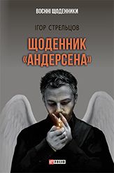 Щоденник «Андерсена»