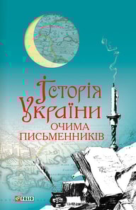 Історія України очима письменників