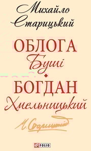Облога Буші. Богдан Хмельницький