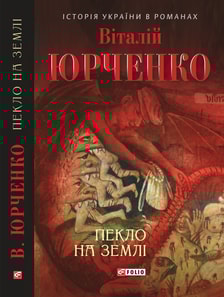 Пекло на землі