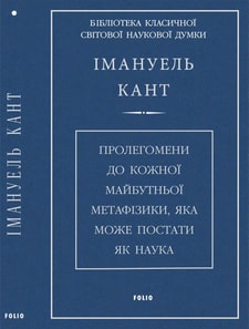 Пролегомени до кожної майбутньої метафізики, яка може постати як наука