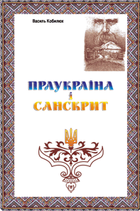 Праукраїна і Санскрит