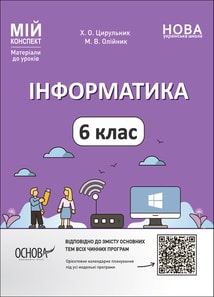 Інформатика. 6 клас