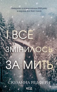 І все змінилось за мить