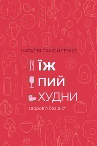 Їж, пий, худни: здоров’я без дієт