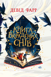 Книга вкрадених снів