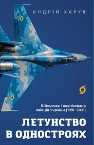 Летунство в одностроях. Військова і воєнізована авіація України