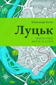 Луцьк. Тисяча років життя та історії