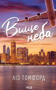 Вище неба. Місто вітрів. Книга 1