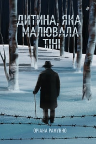 Дитина, яка малювала тіні