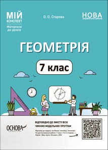 Геометрія. 7 клас. Мій конспект. Матеріали до уроків
