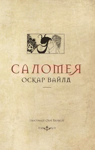 Саломея