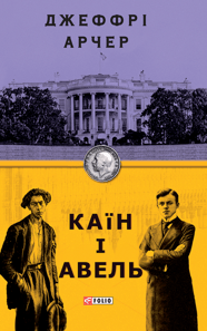 Каїн і Авель