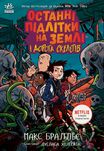 Останні підлітки на Землі і Дорога скелетів. Книга 6