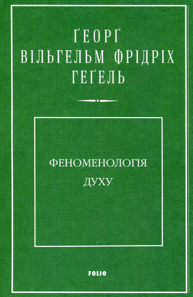Феноменологія духу
