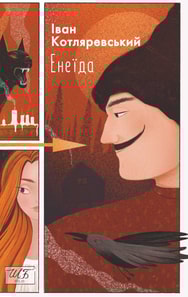 Енеїда